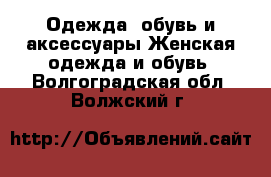 Одежда, обувь и аксессуары Женская одежда и обувь. Волгоградская обл.,Волжский г.